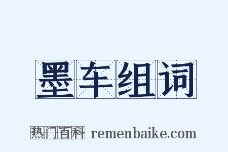 墨车组词是什么意思的图片